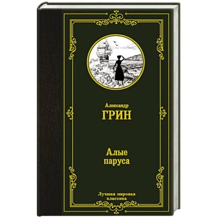Зарубежная классика, книга Алые паруса заказать