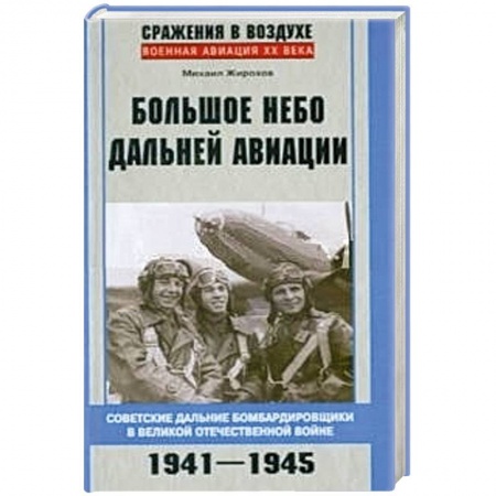 Книги, книга Большое небо дальней авиации. 1941-1945 заказать