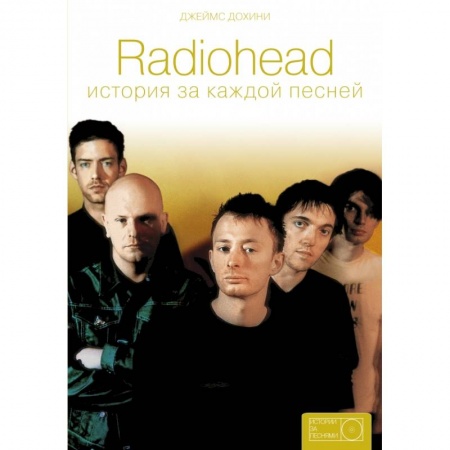 Музыка, книга Radiohead: история за каждой песней заказать