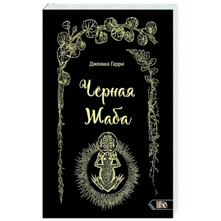 Колдовство. Практическая магия, книга Черная Жаба заказать