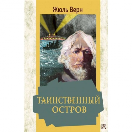 Зарубежная литература для детей, книга Таинственный остров заказать