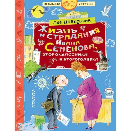 Повести и рассказы о детях, книга Жизнь и страдания Ивана Семёнова, второклассника и второгодника заказать