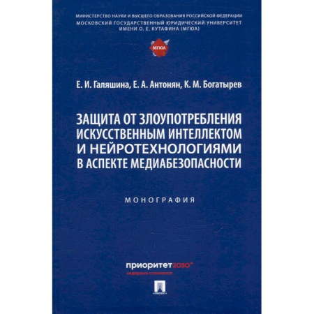 Особые виды права, книга Защита от злоупотребления искусственным интеллектом и нейротехнологиями в аспекте медиабезопасности. Монография заказать
