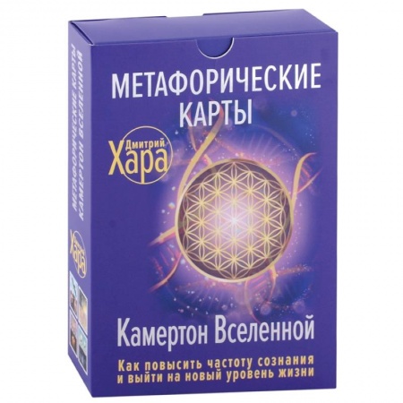 Гадание по картам Таро, книга Метафорические Карты: Камертон Вселенной. Как повысить частоту сознания и выйти на новый уровень жизни заказать