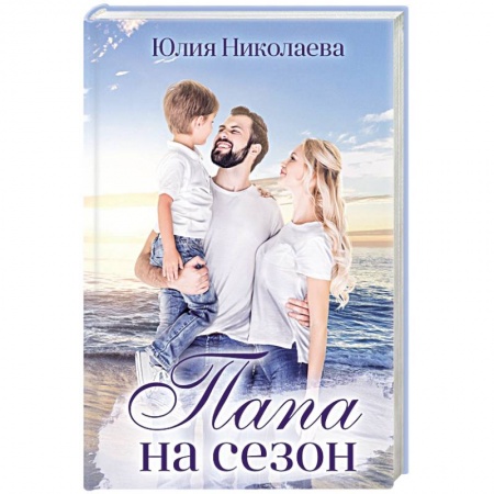 Отечественный любовный роман, книга Папа на сезон заказать