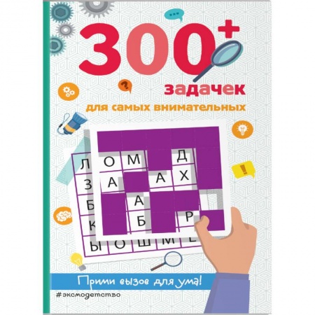 Кроссворды, головоломки, комиксы, книга 300+ задачек для самых внимательных заказать