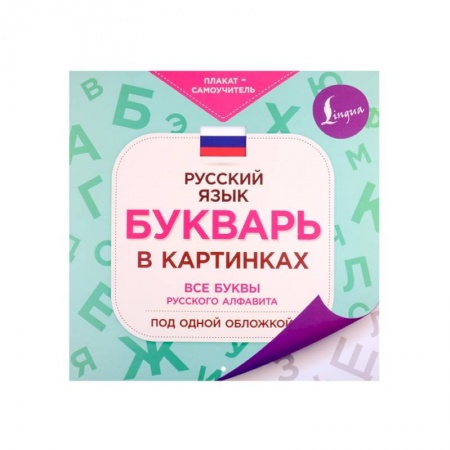 Развитие речи. Чтение, книга Букварь в картинках заказать