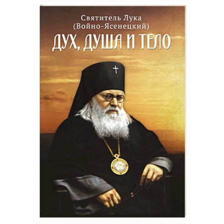 Православие и общество, книга Дух, душа и тело заказать