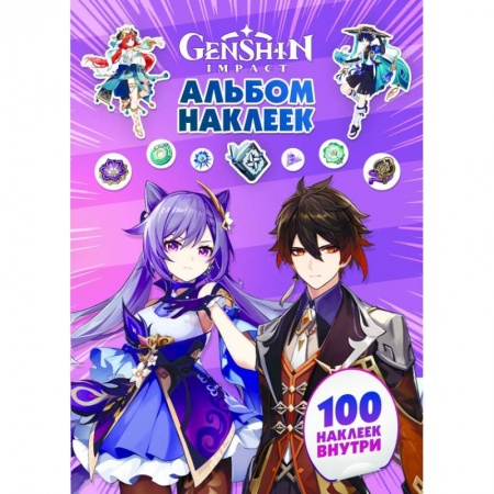Книжки с наклейками, книга Genshin Impact. Альбом 100 наклеек (фиолетовый) заказать