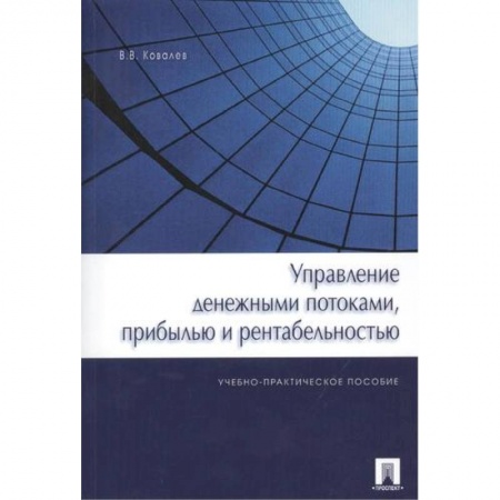 Финансы. Денежное обращение, книга Управление денежными потоками,прибылью и рентабельностью.Уч.-практ.пос. заказать