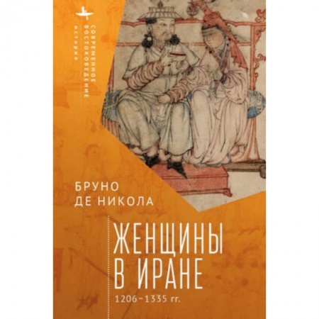 Восток в средние века, книга Женщины в Иране 1206-1335 гг. заказать