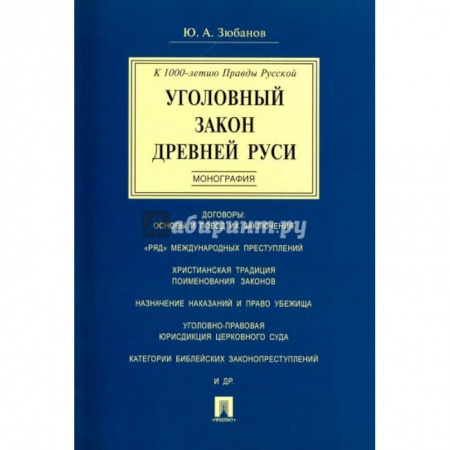 Право. Юриспруденция, книга Уголовный закон Древней Руси. Монография заказать