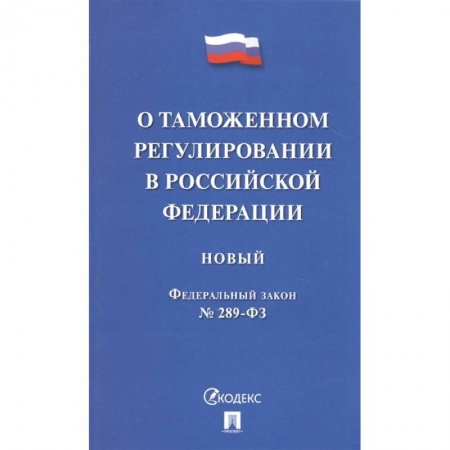 Международное право, книга О таможенном регулировании в Российской Федерации заказать
