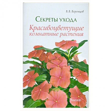 Книги, книга Секреты ухода. Красивоцветущие комнатные растения заказать