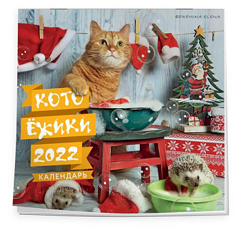 Котоёжики. Календарь настенный на 2022 год Котоёжики. Календарь настенный на 2022 год