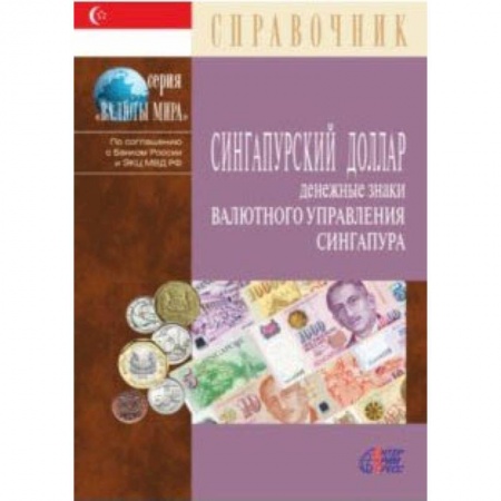 Монеты и банкноты, книга Сингапурский доллар. Денежные знаки Валютного управления Сингапура. Справочник заказать