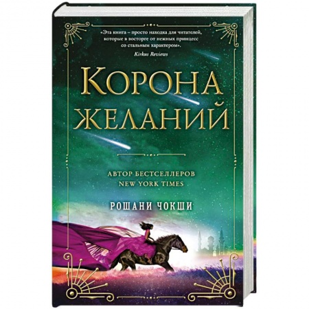 Зарубежное фэнтези, книга Корона желаний заказать