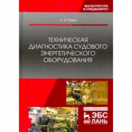 Промышленность. Энергетика, книга Техническая диагностика судового энергетического оборудования. Учебное пособие заказать