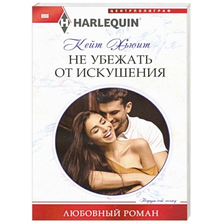 Зарубежный любовный роман, книга Не убежать от искушения заказать