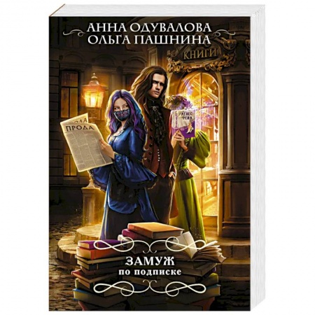 Русское фэнтези, книга Замуж по подписке заказать