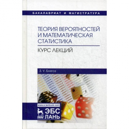 Математика, книга Теория вероятностей и математическая статистика. Курс лекций заказать