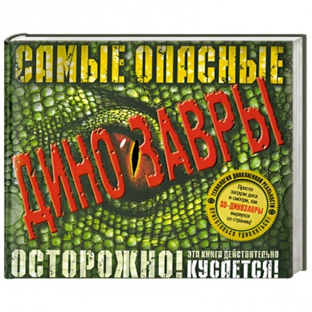 Книги, книга Самые опасные динозавры (+ CD) заказать