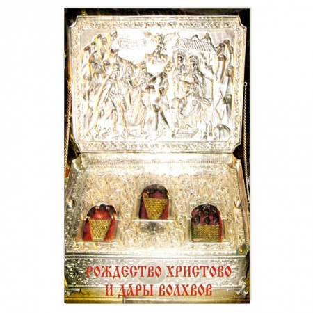 Духовная литература, книга Рождество Христово и Дары волхвов заказать