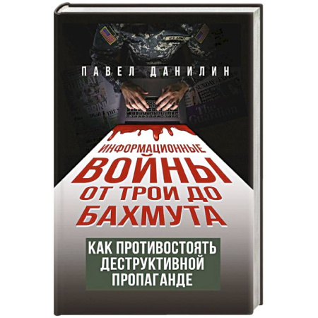 Общие работы по истории войн, книга Информационные войны от Трои до Бахмута. Как противостоять деструктивной пропаганде заказать