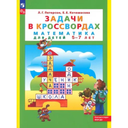 Обучение счету. Математика, книга Задачи в кроссвордах. Математика для детей 5-7 лет. заказать