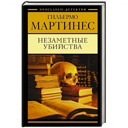 Зарубежный детектив, книга Незаметные убийства заказать