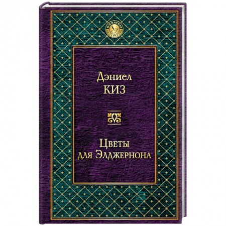 Книги, книга Цветы для Элджернона заказать
