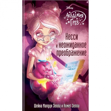 Другие герои, книга Кесси и неожиданное преображение заказать