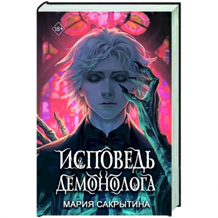 Русское фэнтези, книга Исповедь демонолога заказать