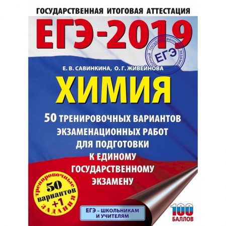 Химия, книга ЕГЭ-2019. Химия (60х84/8) 50 тренировочных вариантов экзаменационных работ для подготовки к единому государственному экзамену заказать