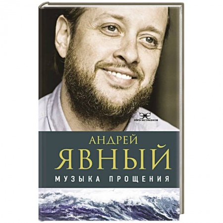 Эзотерические учения, книга Музыка прощения заказать