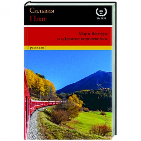 Зарубежная современная проза, книга Мэри Вентура и 'Девятое королевство' заказать