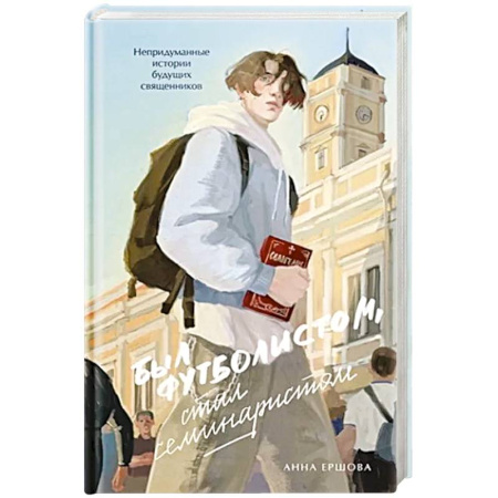 Богослужебные издания, книга Был футболистом, стал семинаристом. Непридуманные истории будущих священников заказать
