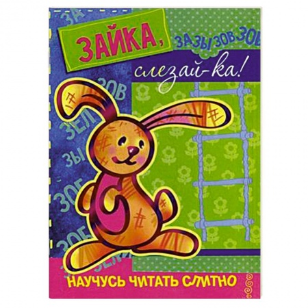 Книги, книга Зайка,слезай-ка! (с наклейками) заказать