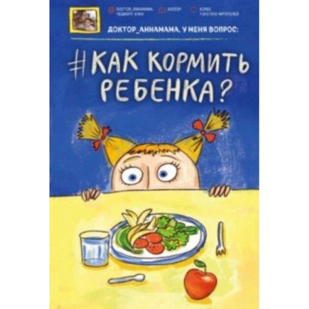 Общая педиатрия, книга Доктор аннамама, у меня вопрос: как кормить ребенка? заказать