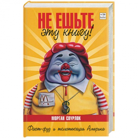 Книги, книга Не ешьте эту книгу! заказать