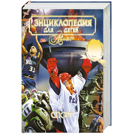 Книги, книга Энциклопедия для детей. Том 20. Спорт заказать