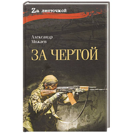 Русская современная проза, книга За чертой заказать