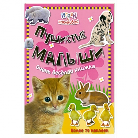 Книги, книга Пушистые малыши заказать