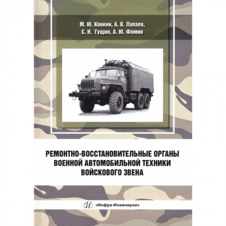 Книги, книга Ремонтно-восстановительные органы военной автомобильной техники войскового звена заказать