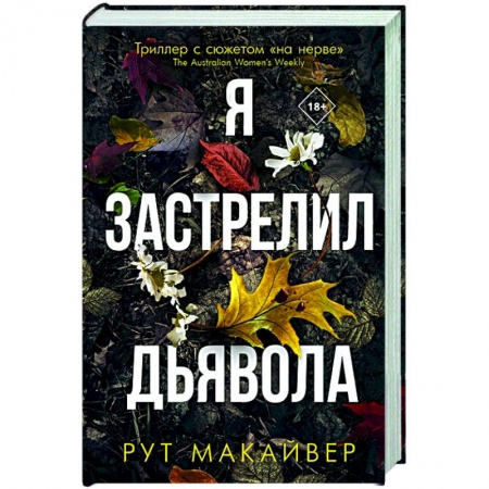 Зарубежный детектив, книга Я застрелил дьявола заказать