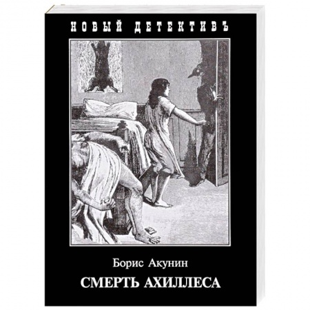 Отечественный мужской детектив, книга Смерть Ахиллеса заказать