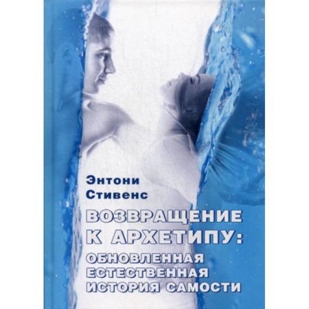 Психоанализ, книга Возвращение к архетипу: обновленная естественная история Самости заказать