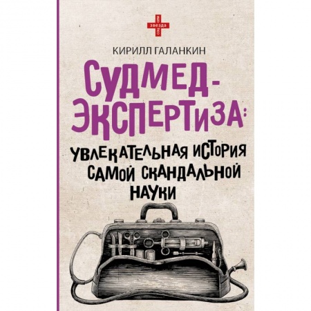 Медицинские энциклопедии и справочники, книга Судмедэкспертиза: увлекательная история самой скандальной науки заказать