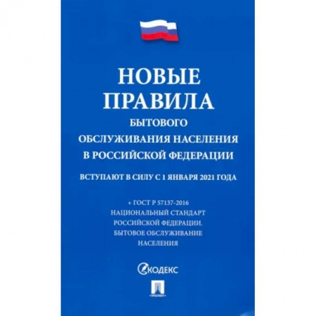 Гражданское право, книга Новые правила бытового обслуживания населения в РФ заказать