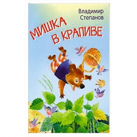 Сказки отечественных писателей, книга Мишка в крапиве. Сказки заказать